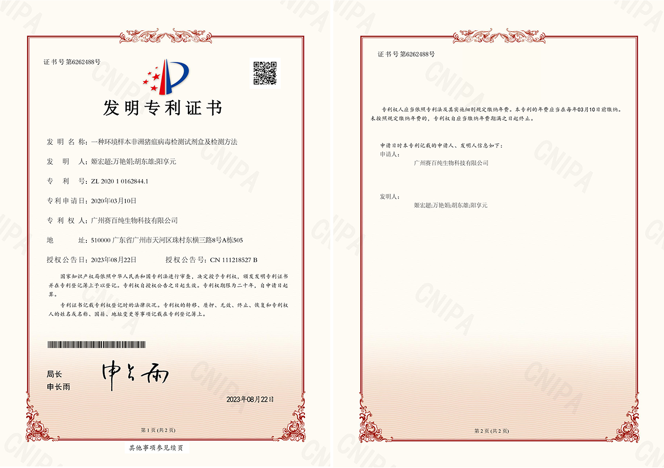 1697536873104403.png 2020101628441一種環境樣本非洲豬瘟病毒檢測試劑盒及檢測方法發明(míng)專利證書(shū)12.jpg.png